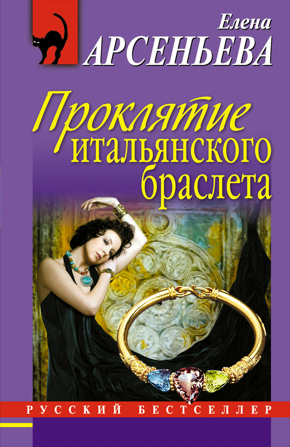 Обложка книги «Проклятие итальянского браслета»