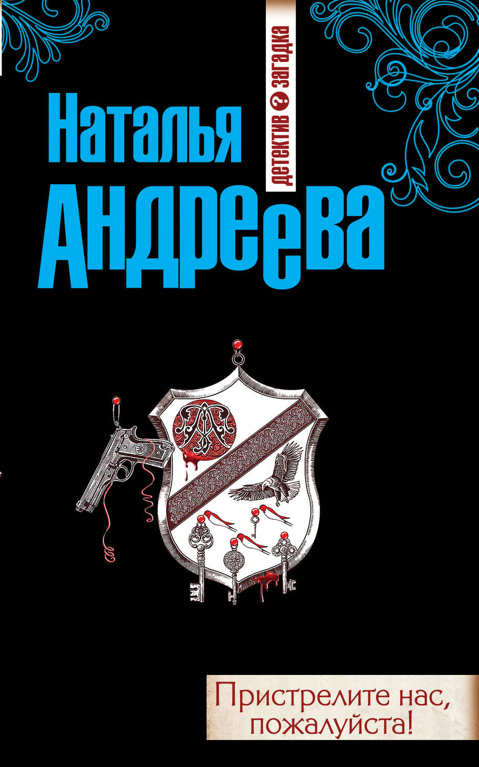 Обложка книги «Пристрелите нас, пожалуйста!»
