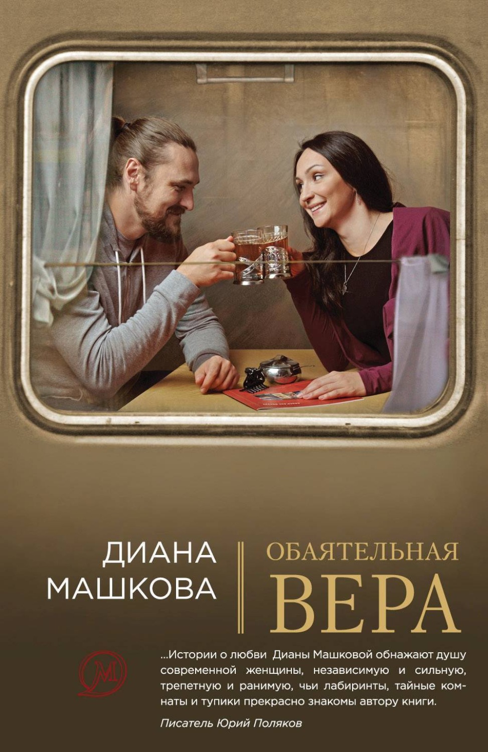 Обложка книги «Обаятельная Вера»