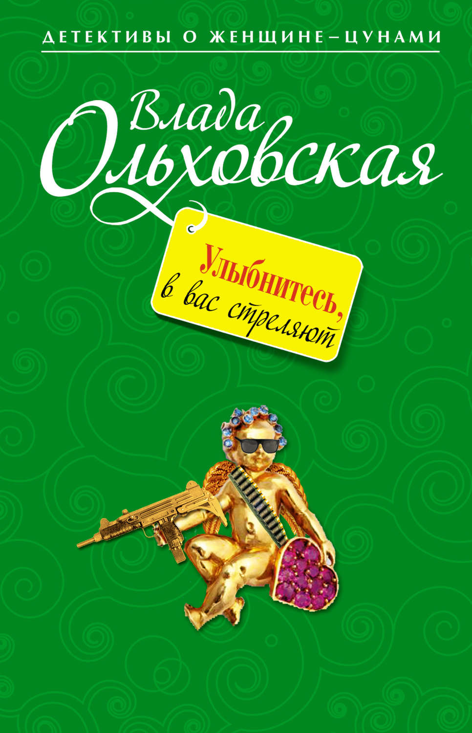Обложка книги «Улыбнитесь, в вас стреляют!»