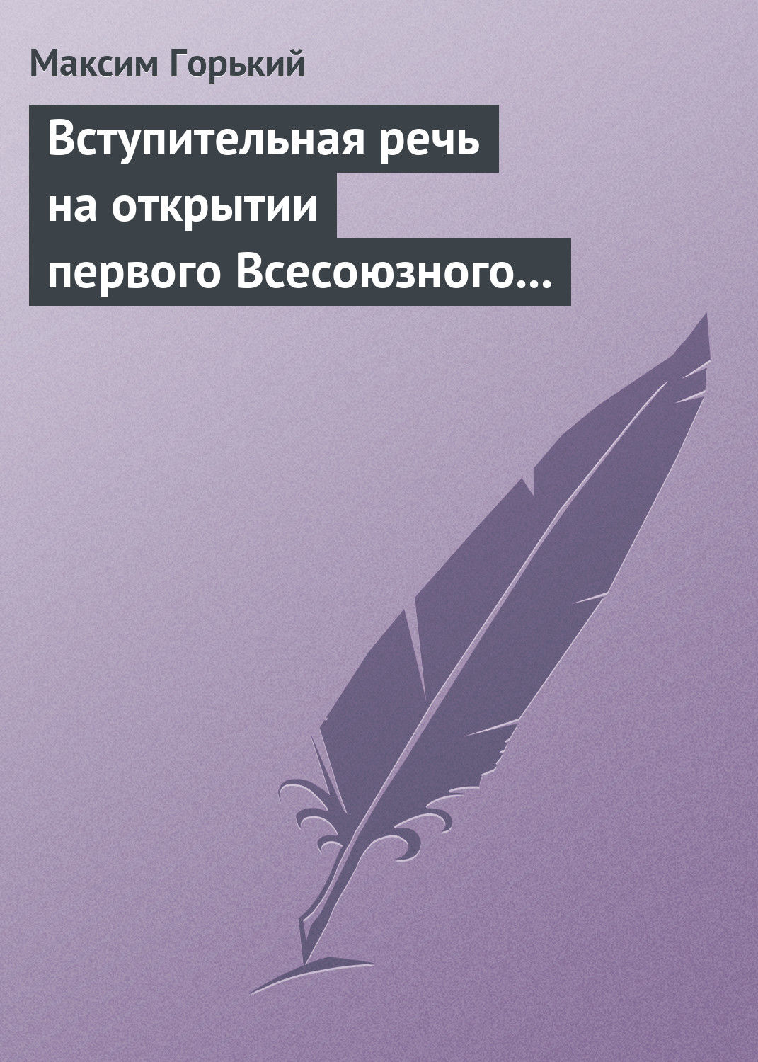 Обложка книги «Вступительная речь на открытии первого Всесоюзного съезда советских писателей 17 августа 1934 года»