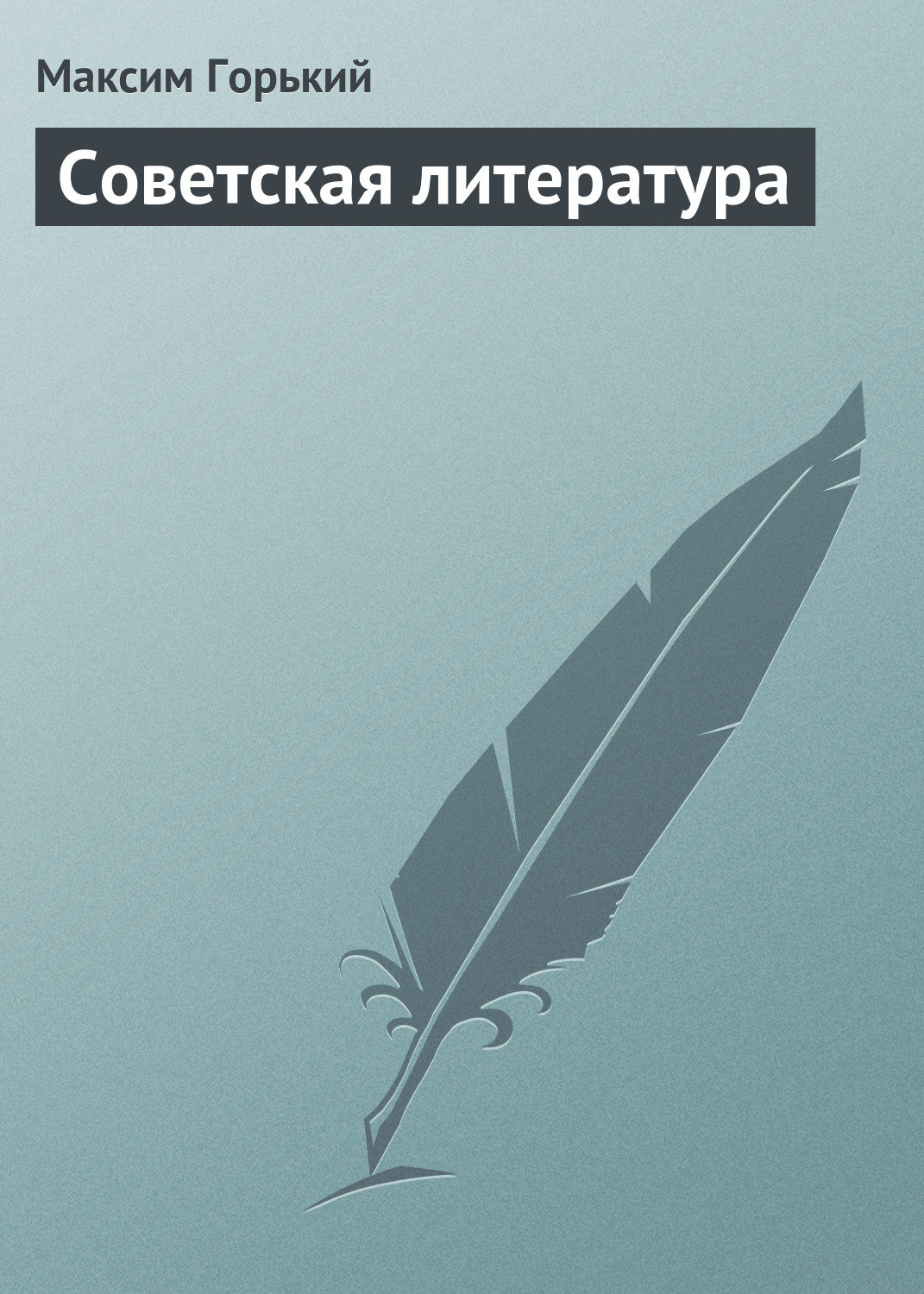Обложка книги «Советская литература»