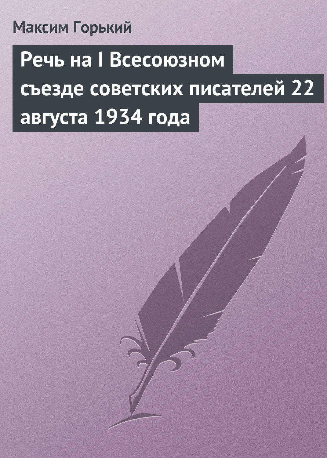 Обложка книги «Речь на I Всесоюзном съезде советских писателей 22 августа 1934 года»
