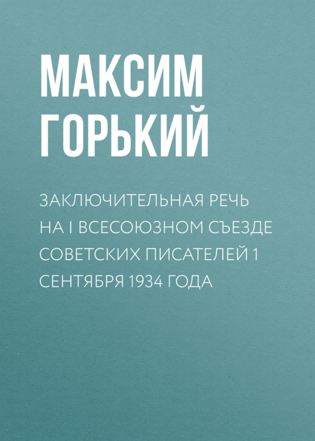 Обложка книги «Заключительная речь на I Всесоюзном съезде советских писателей 1 сентября 1934 года»