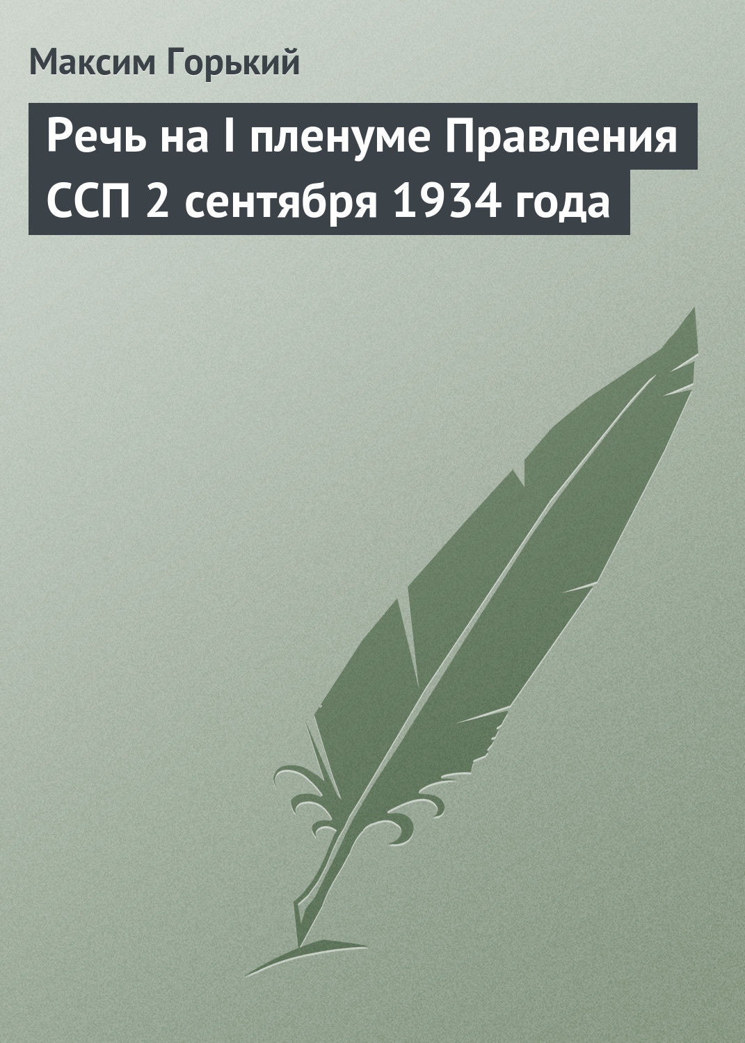 Обложка книги «Речь на I пленуме Правления ССП 2 сентября 1934 года»