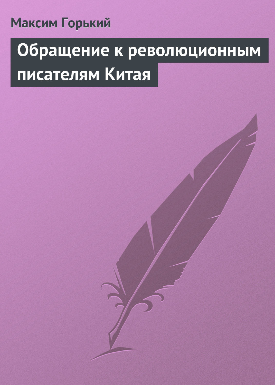 Обложка книги «Обращение к революционным писателям Китая»