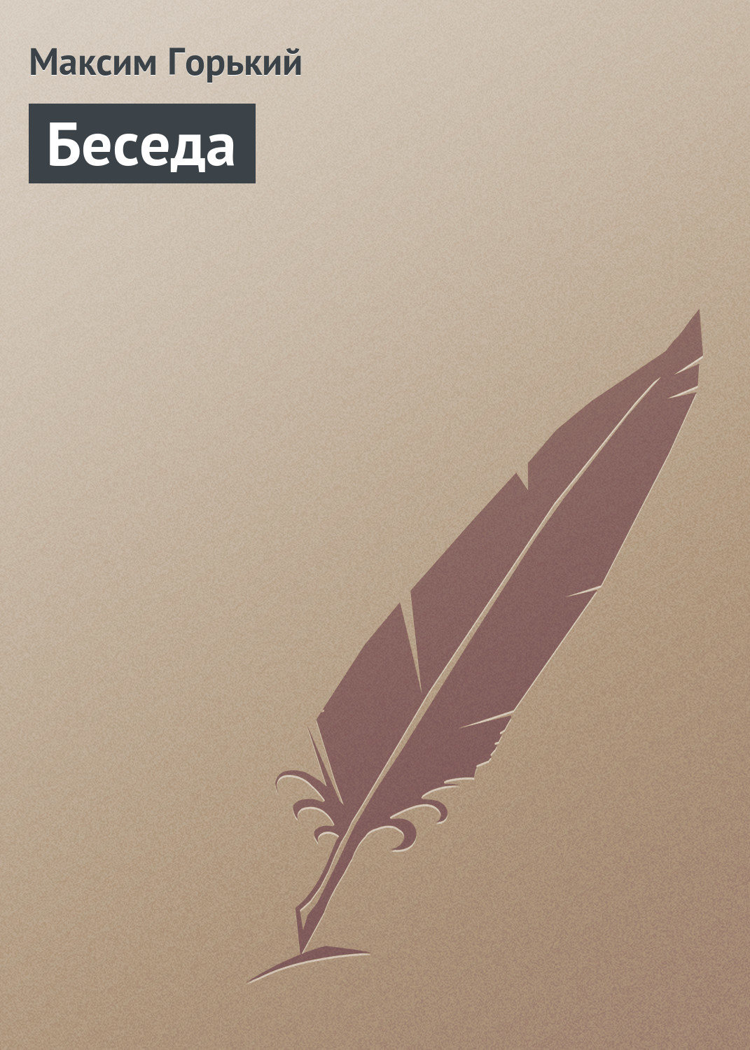 Обложка книги «Беседа»