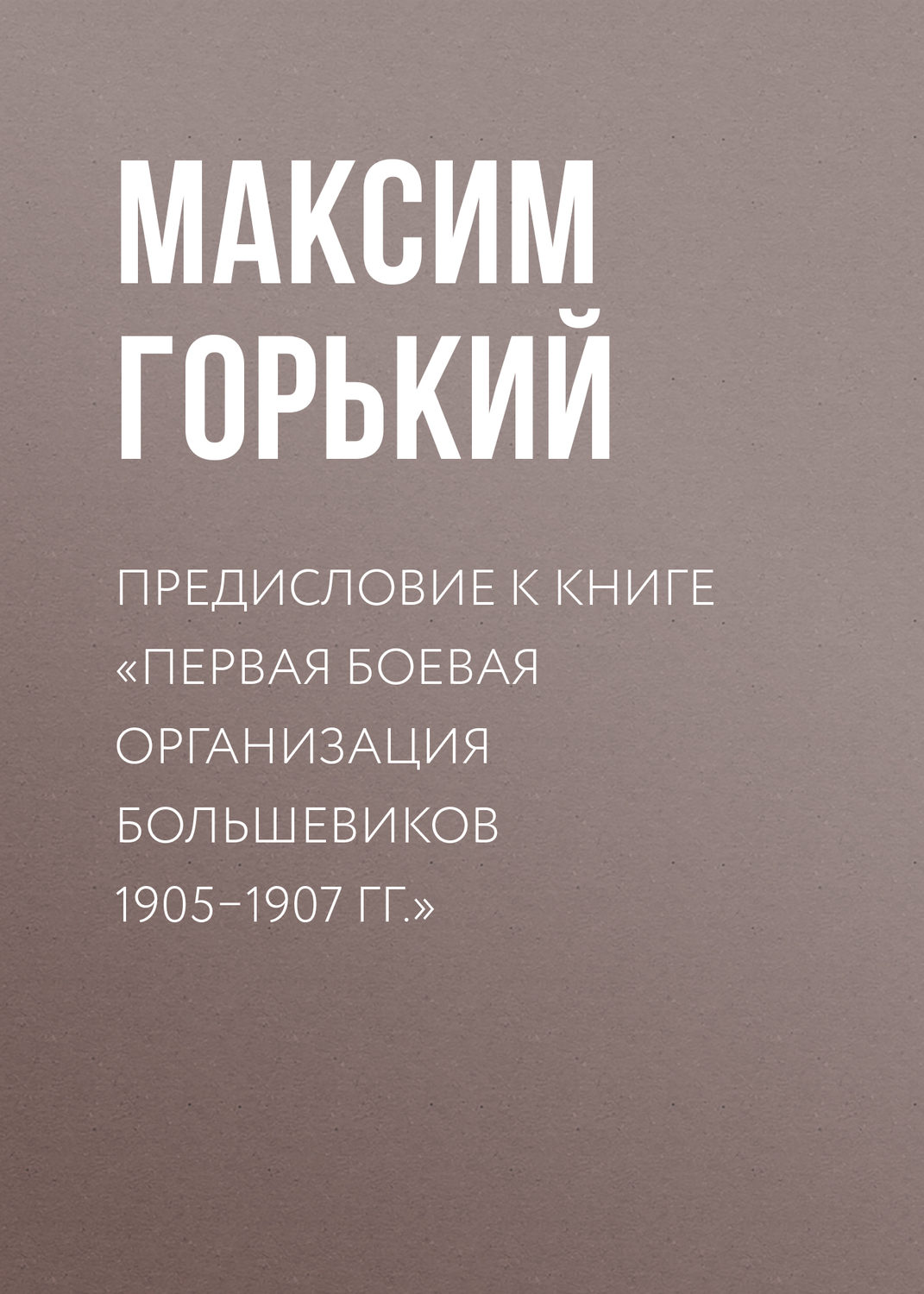 Обложка книги «Предисловие к книге «Первая боевая организация большевиков 1905–1907 гг.»»