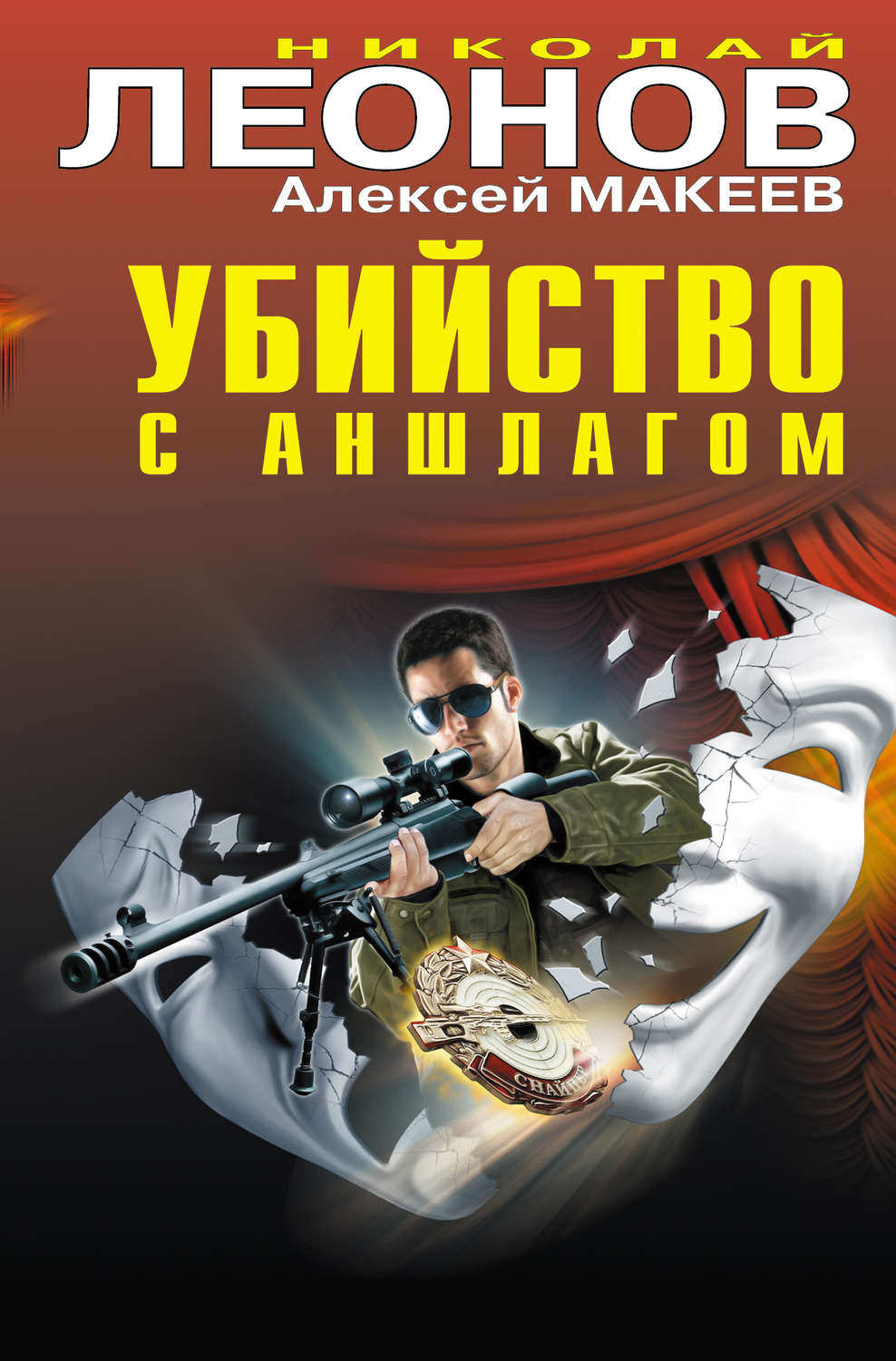 Обложка книги «Убийство с аншлагом»