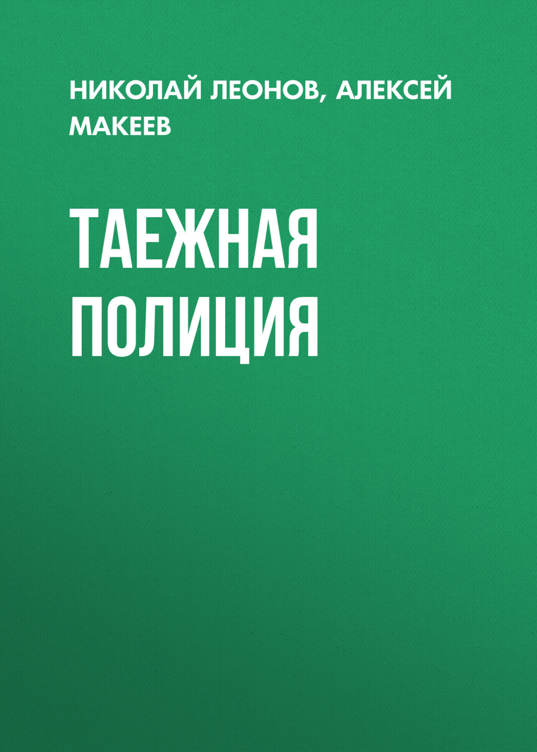 Обложка книги «Таежная полиция»