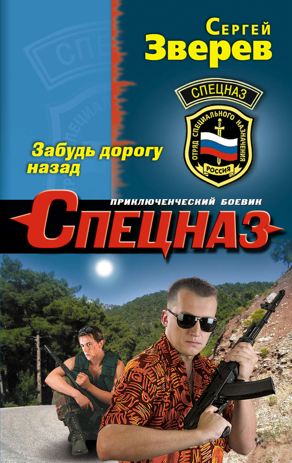 Обложка книги «Забудь дорогу назад»