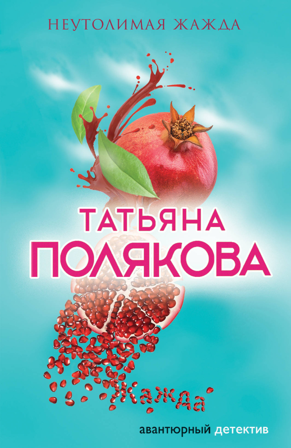 Обложка книги «Неутолимая жажда»