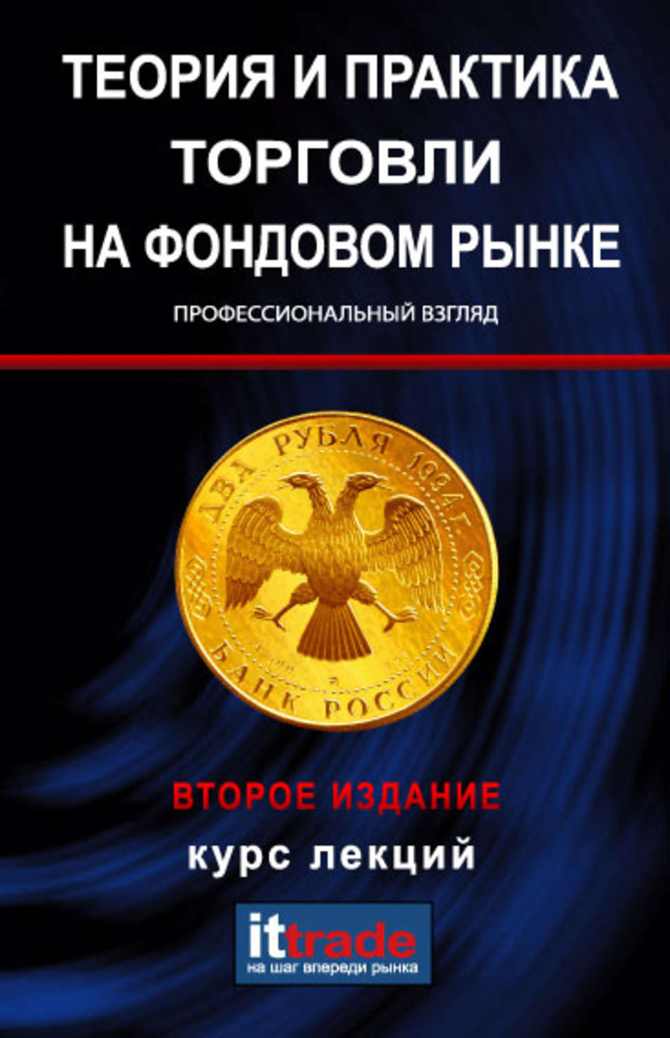 Обложка книги «Теория и практика торговли на фондовом рынке. Курс лекций»