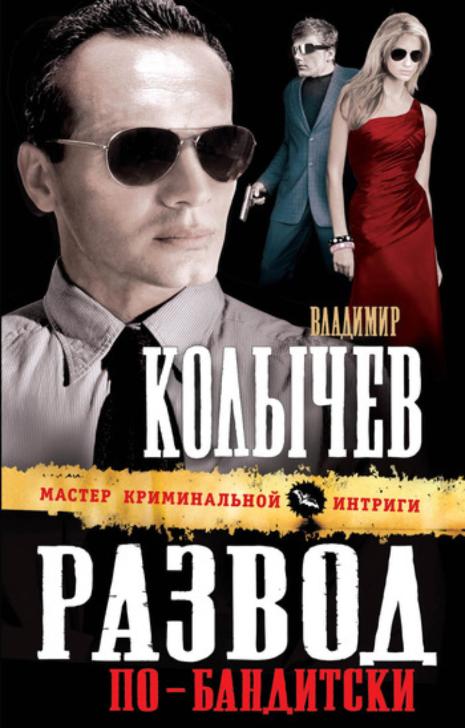 Обложка книги «Развод по-бандитски»