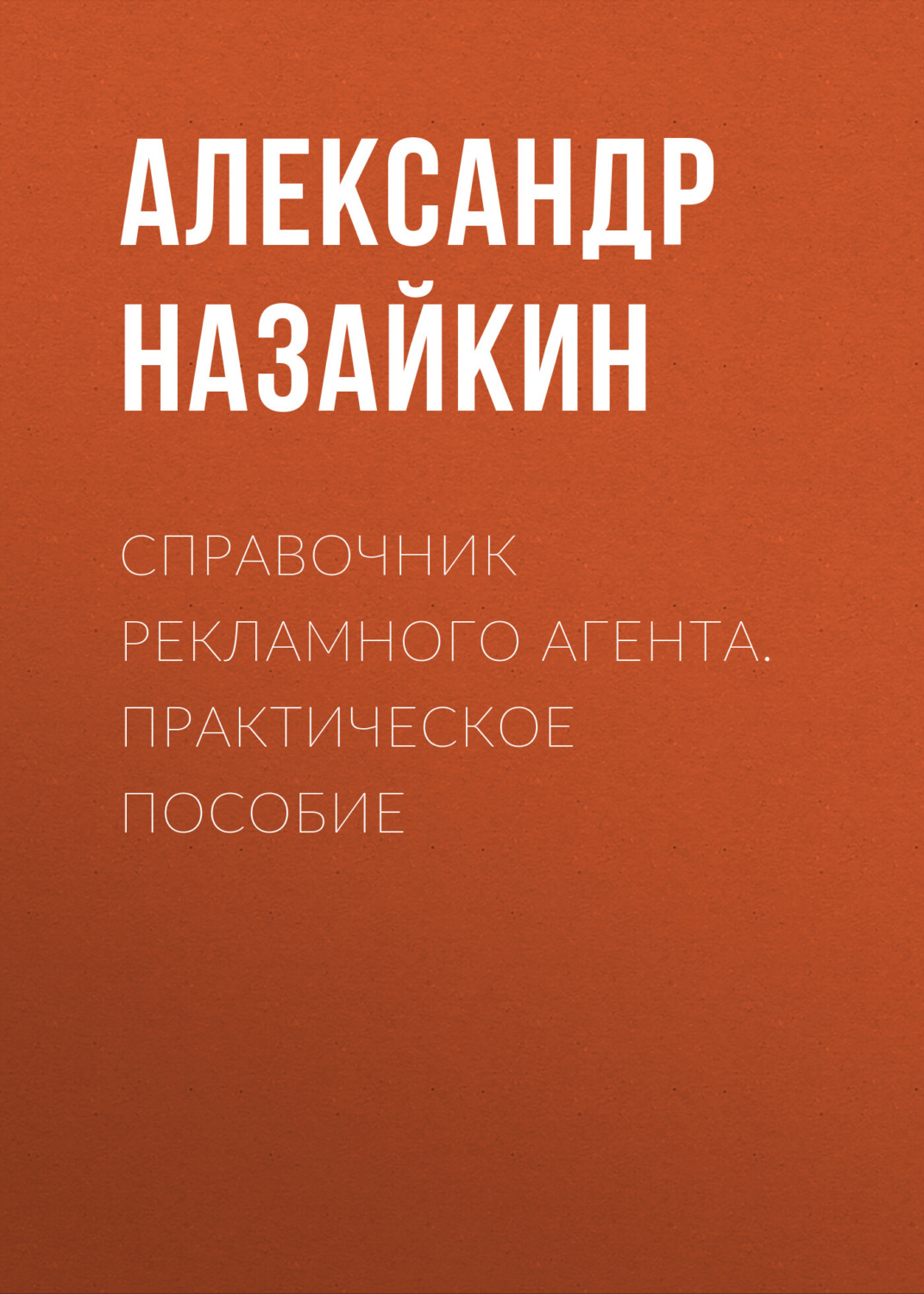Обложка книги «Справочник рекламного агента. Практическое пособие»