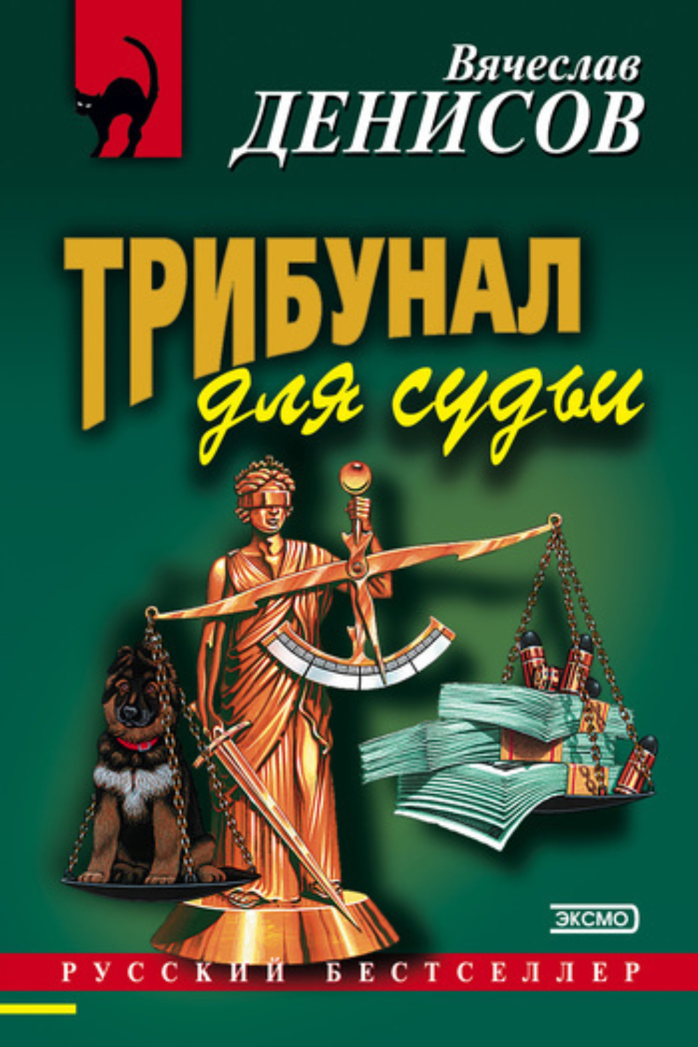 Обложка книги «Трибунал для судьи»