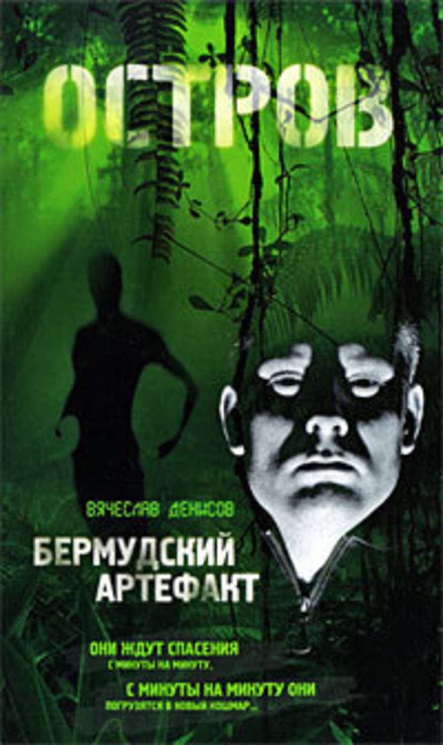 Обложка книги «Бермудский артефакт»