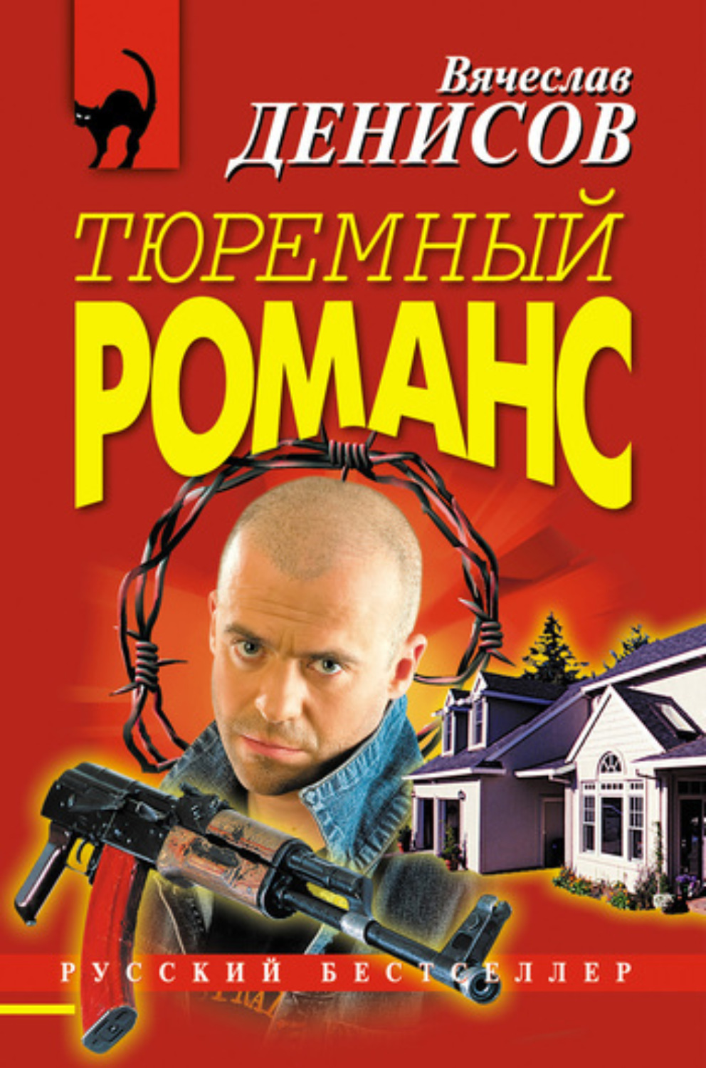 Обложка книги «Тюремный романс»