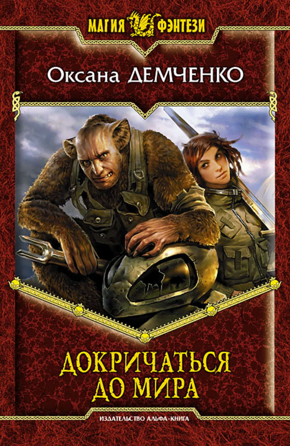 Обложка книги «Докричаться до мира»