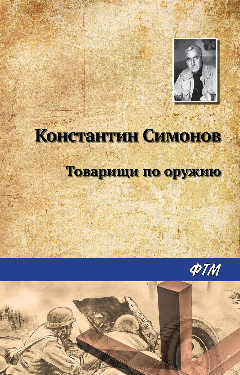 Обложка книги «Товарищи по оружию»