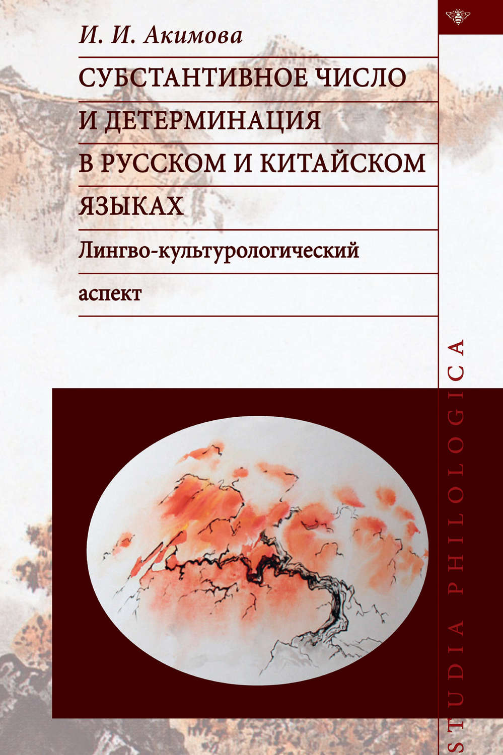 Обложка книги «Субстантивное число и детерминация в русском и китайском языках»