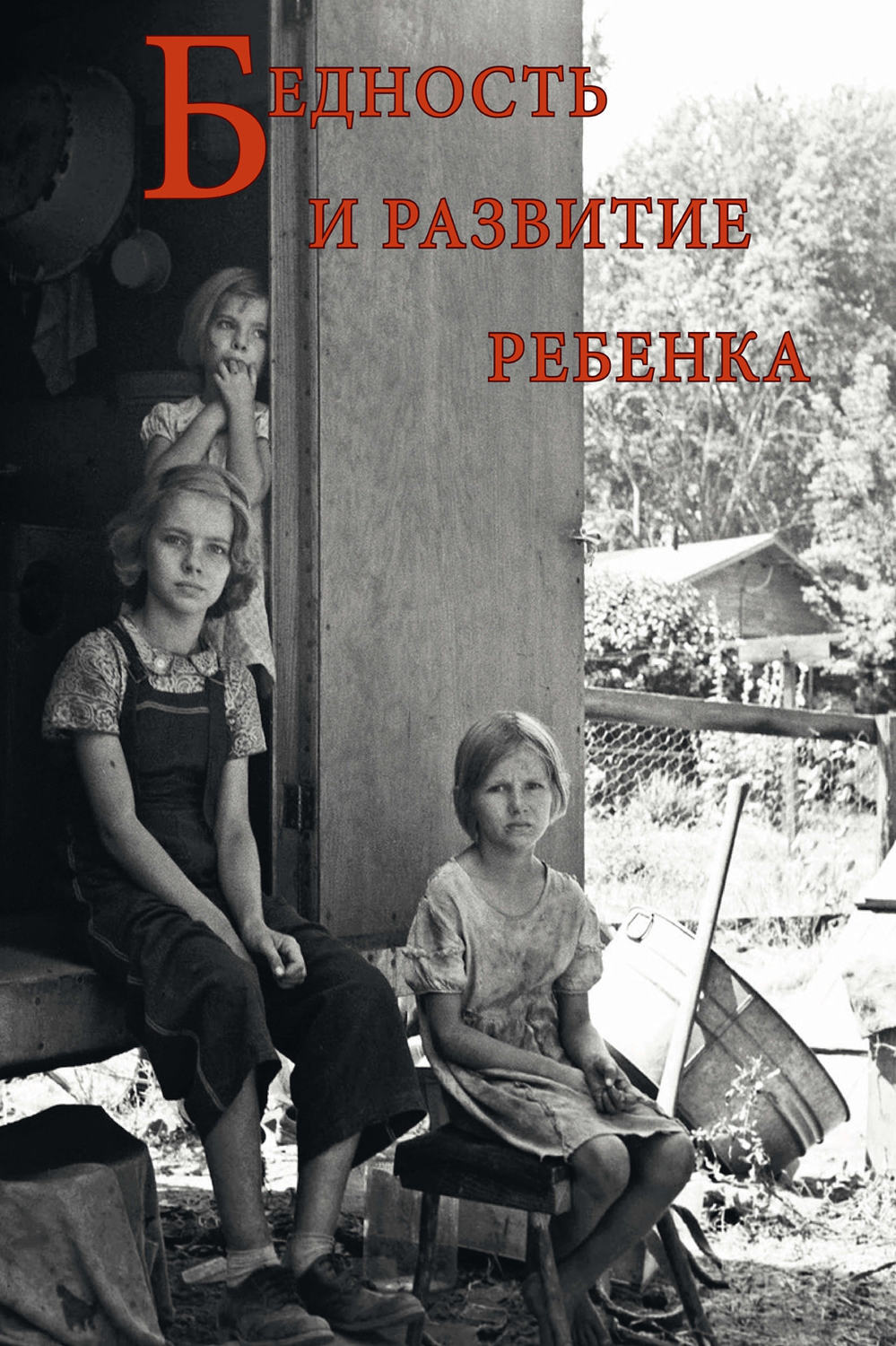 Обложка книги «Бедность и развитие ребенка»