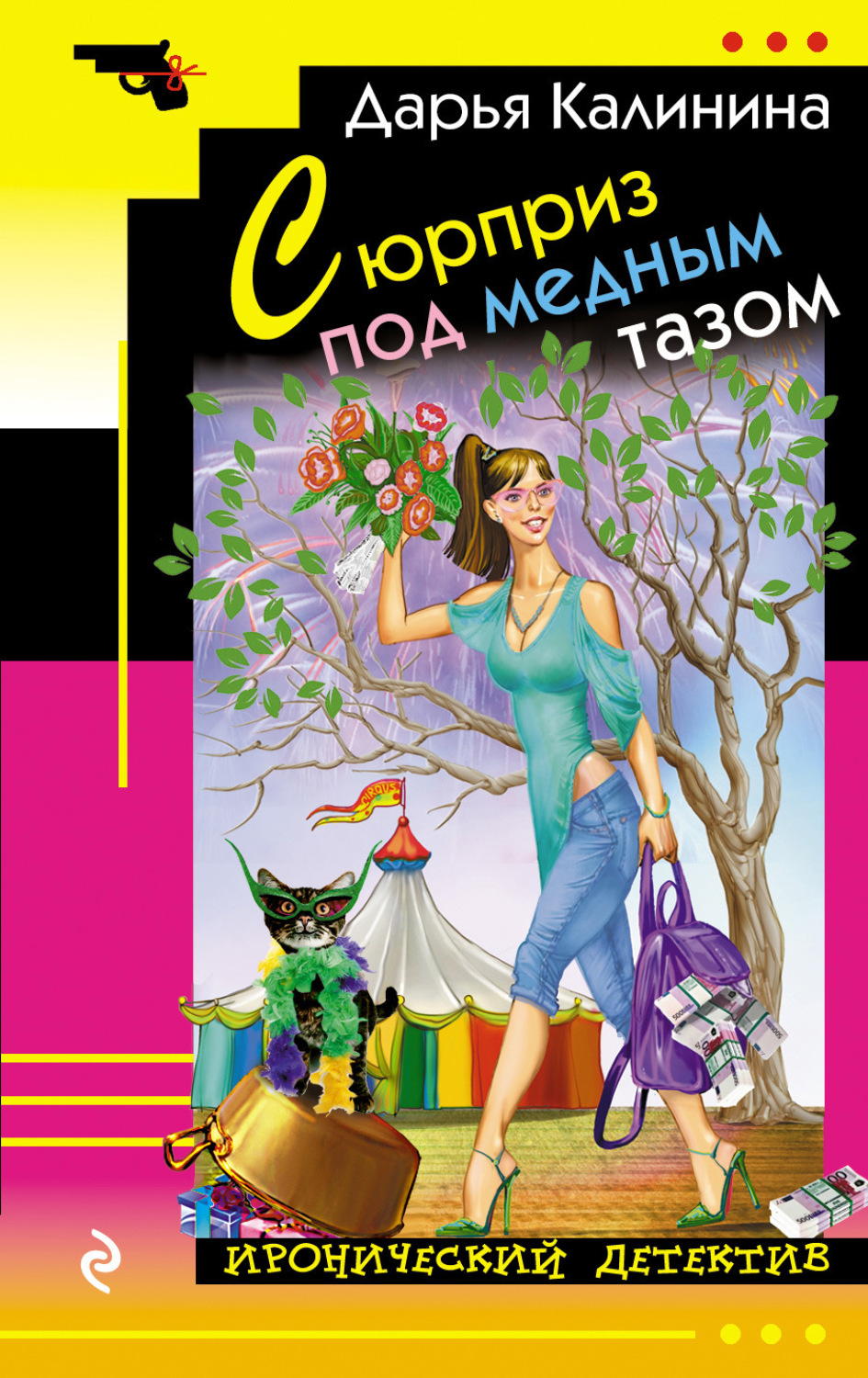 Обложка книги «Сюрприз под медным тазом»