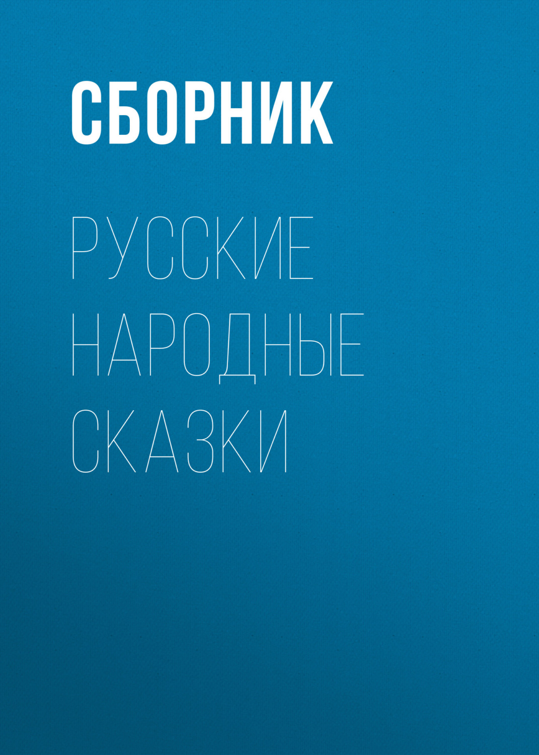 Обложка книги «Русские народные сказки»