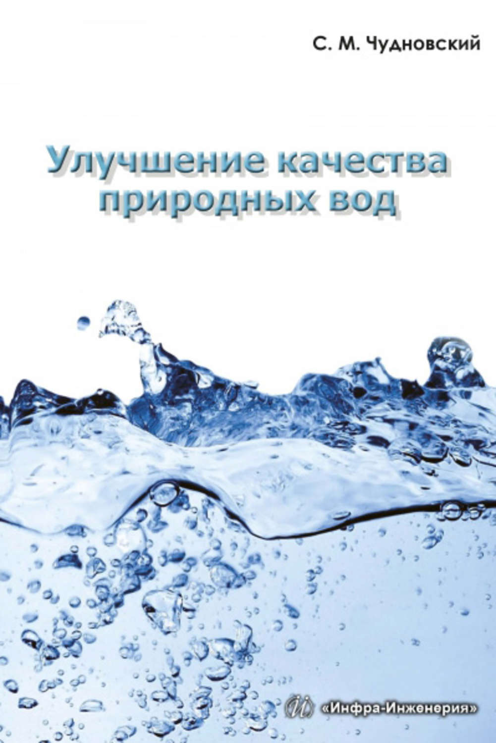 Обложка книги «Улучшение качества природных вод»