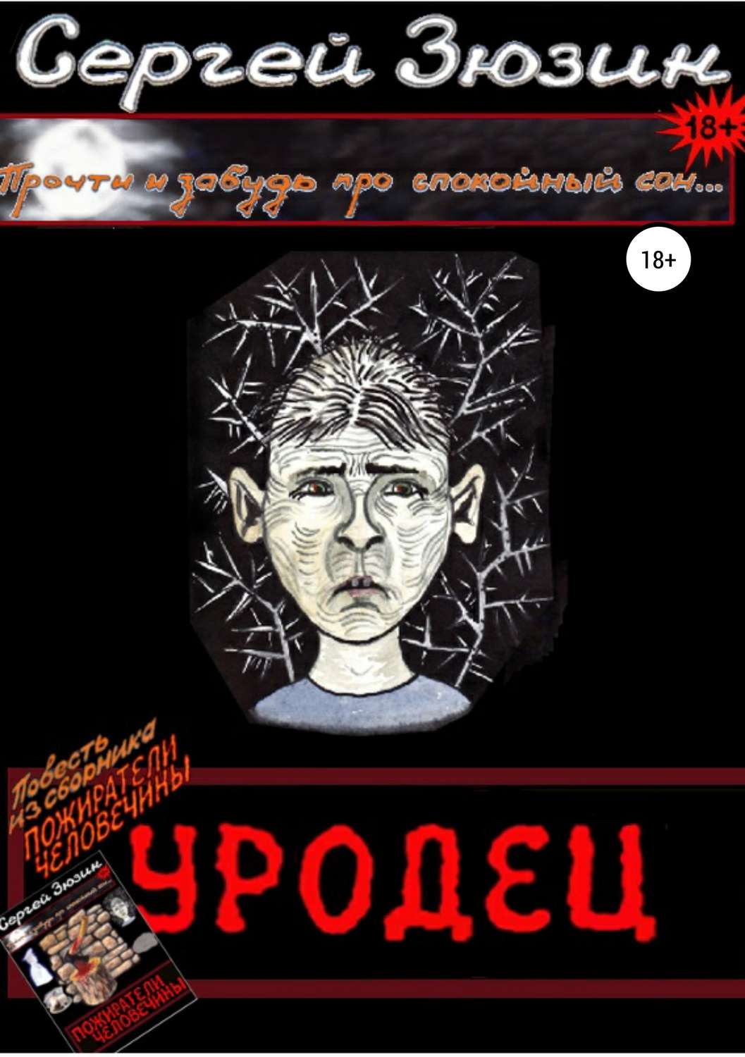 Обложка книги «Уродец. Повесть из сборника «Пожиратели человечины»»