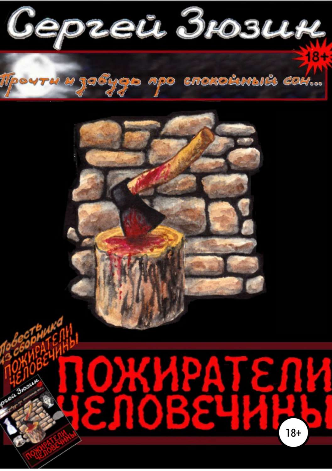 Обложка книги «Пожиратели человечины. Повесть из сборника «Пожиратели человечины»»