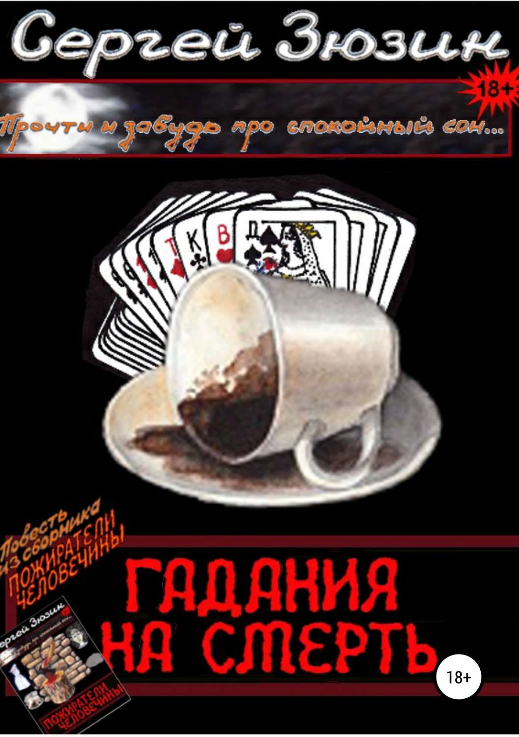 Обложка книги «Гадания на смерть. Повесть из сборника «Пожиратели человечины»»