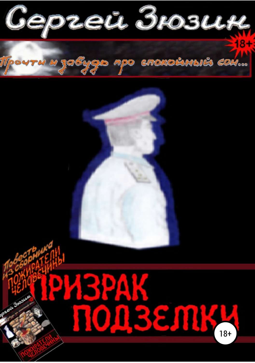 Обложка книги «Призрак подземки. Повесть из сборника «Пожиратели человечины»»
