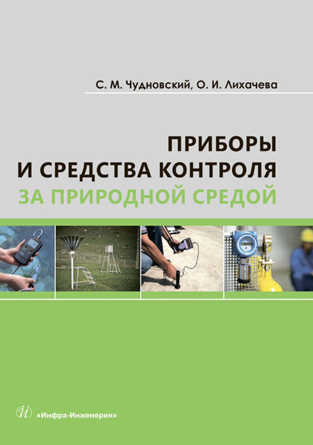 Обложка книги «Приборы и средства контроля за природной средой»