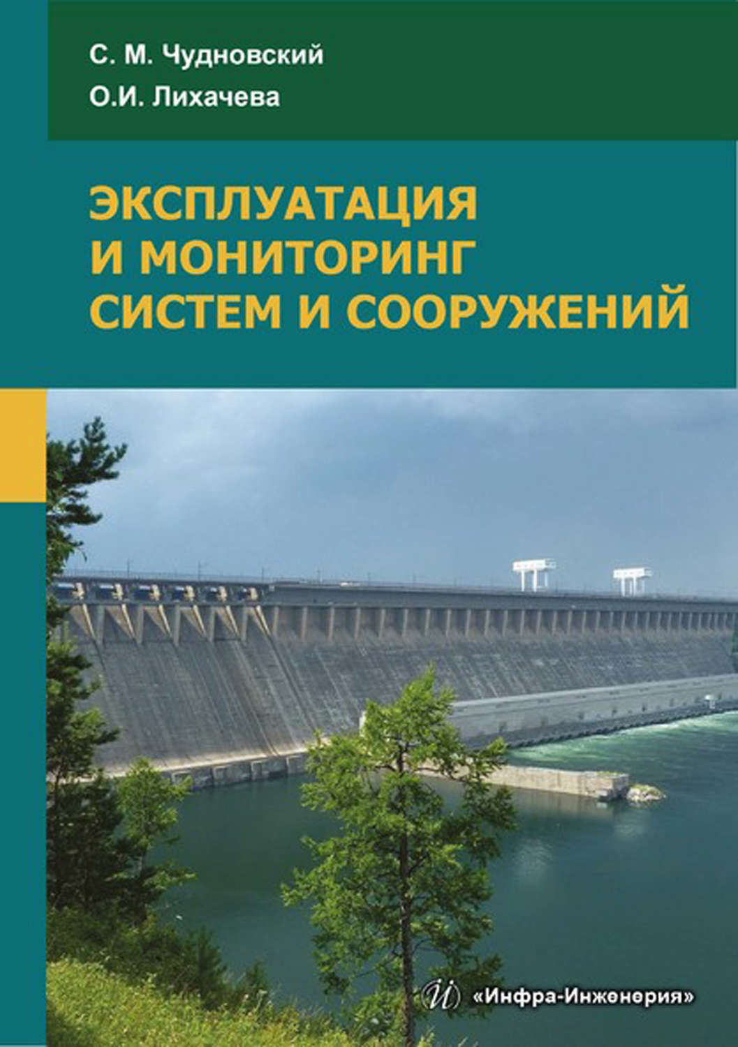 Обложка книги «Эксплуатация и мониторинг систем и сооружений»