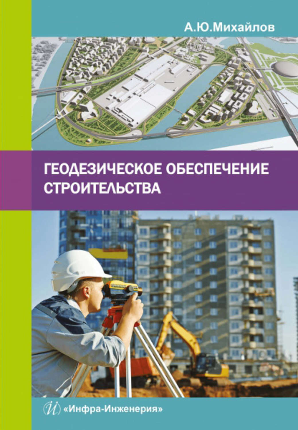 Обложка книги «Геодезическое обеспечение строительства»
