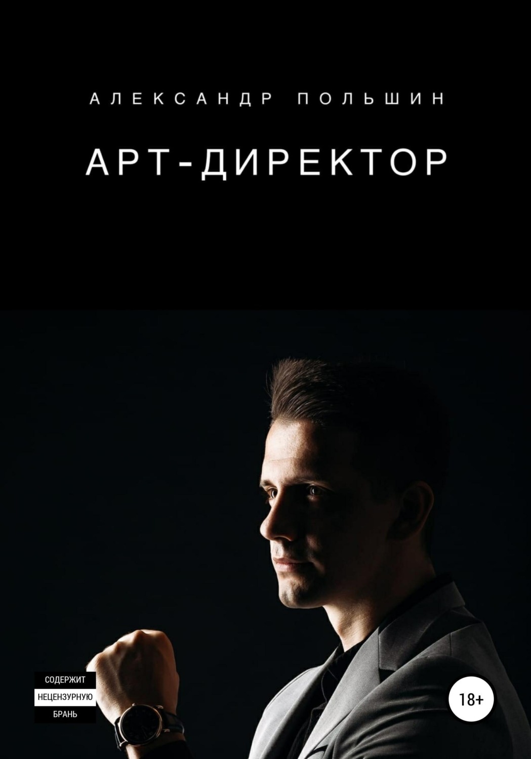 Обложка книги «Арт-директор»