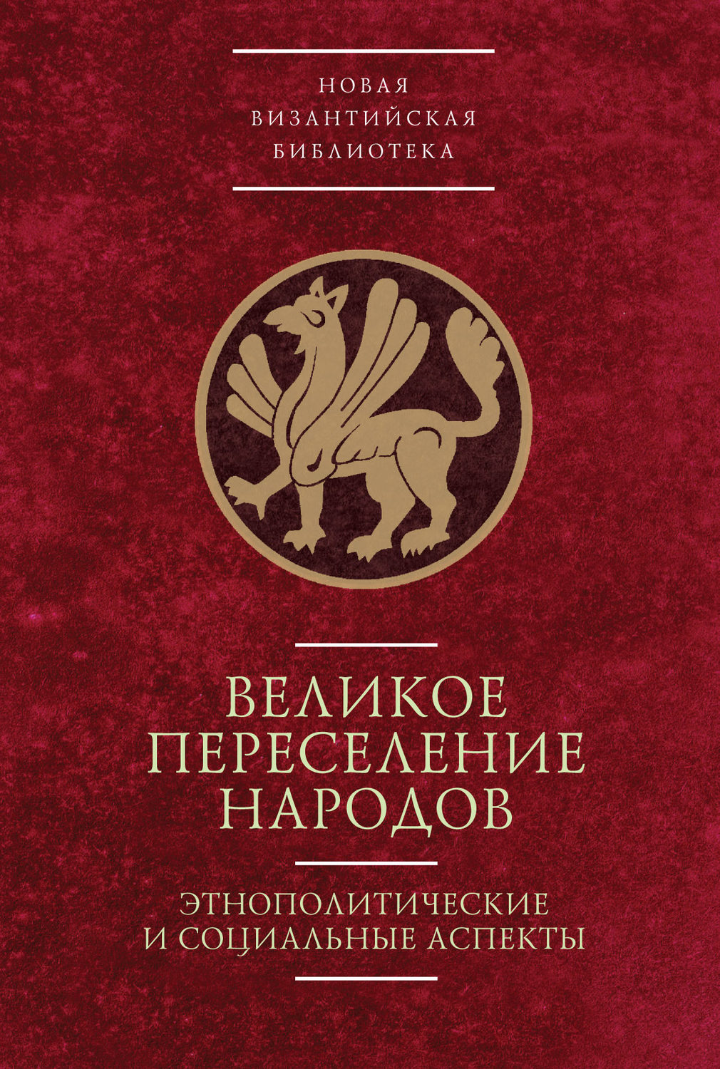 Обложка книги «Великое переселение народов: этнополитические и социальные аспекты»