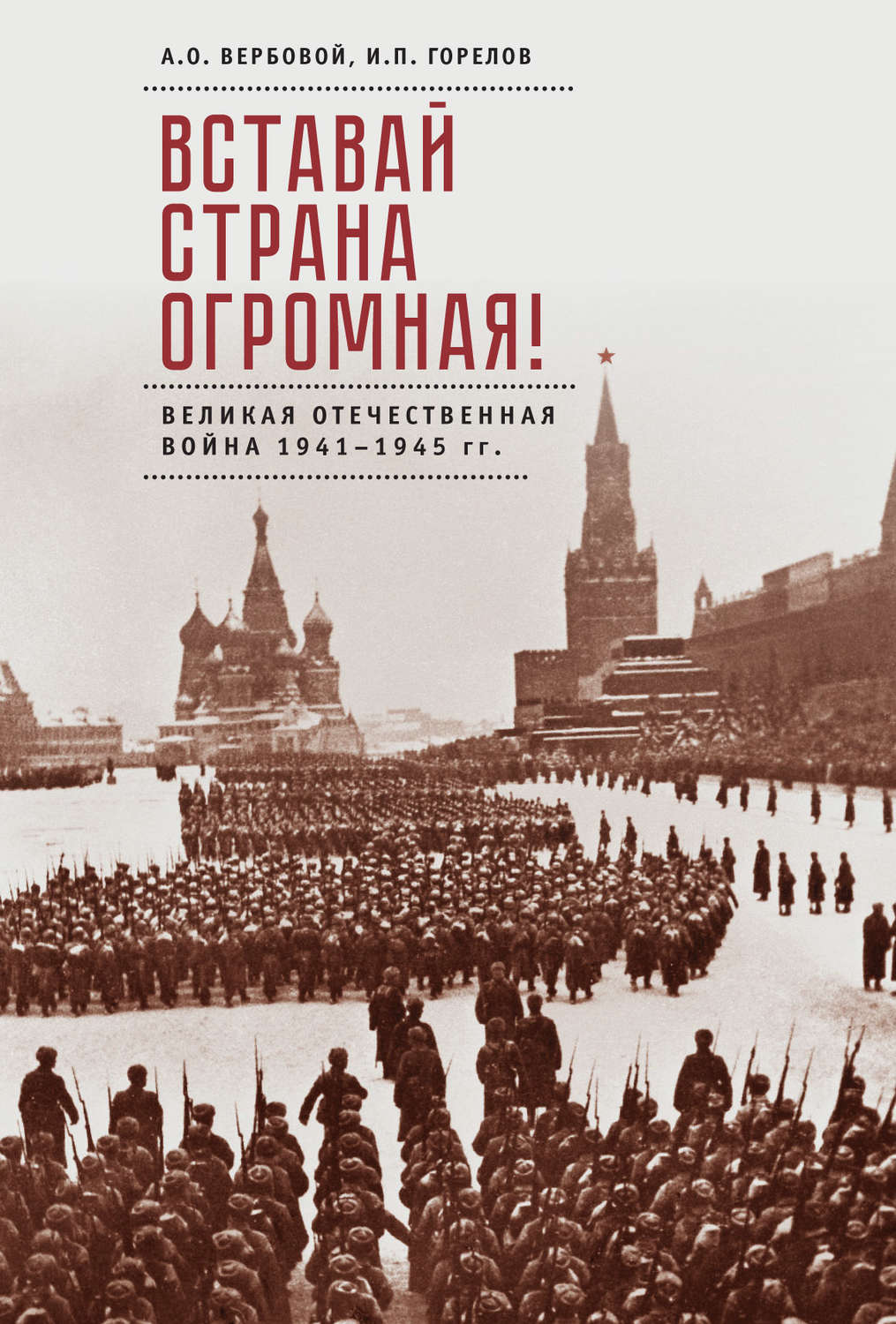 Обложка книги «Вставай, страна огромная! Великая Отечественная война 1941–1945 гг. (к 75-летию начала войны)»