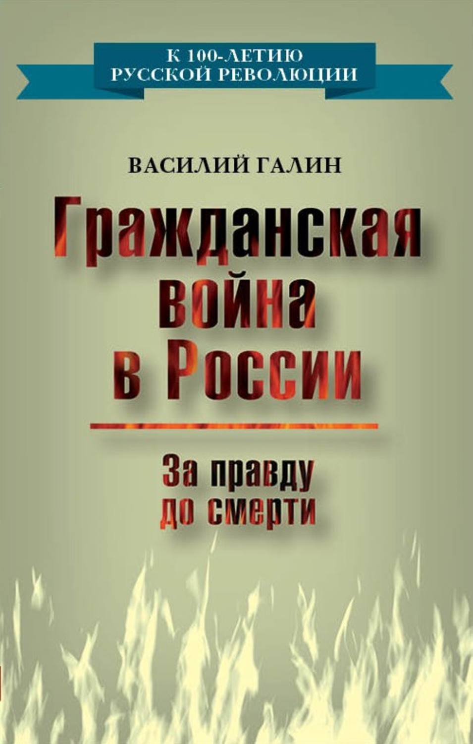 Обложка книги «Гражданская война в России. За правду до смерти»