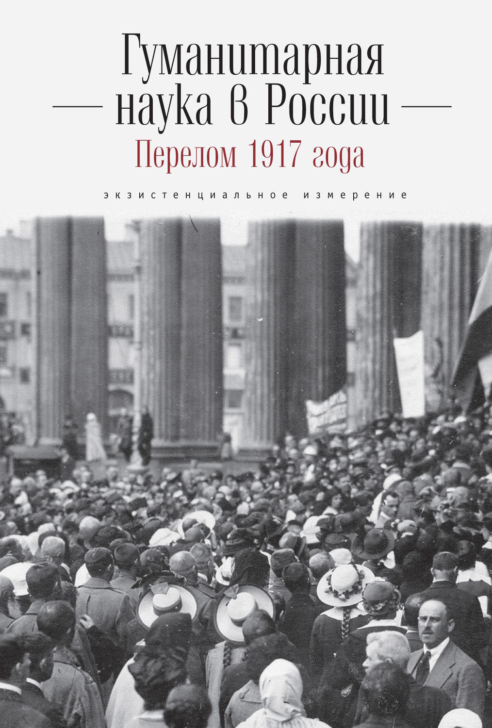 Обложка книги «Гуманитарная наука в России и перелом 1917 года. Экзистенциальное измерение»