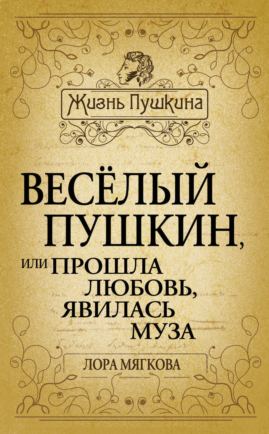 Обложка книги «Весёлый Пушкин, или Прошла любовь, явилась муза…»