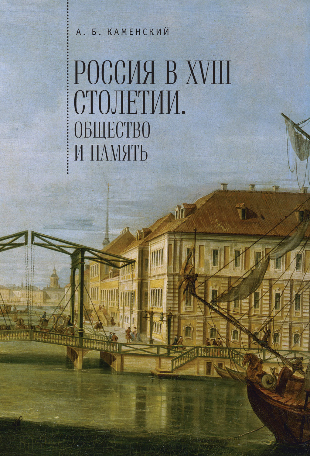Обложка книги «Россия в XVIII столетии: общество и память. Исследования по социальной истории и исторической памяти»