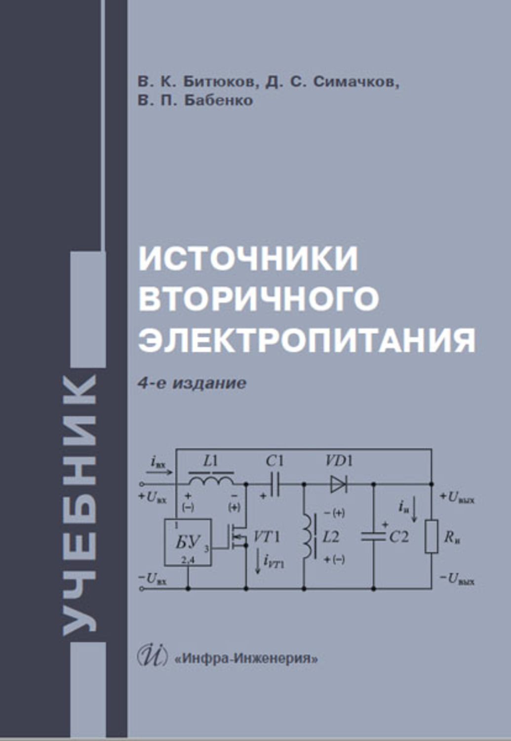 Обложка книги «Источники вторичного электропитания»
