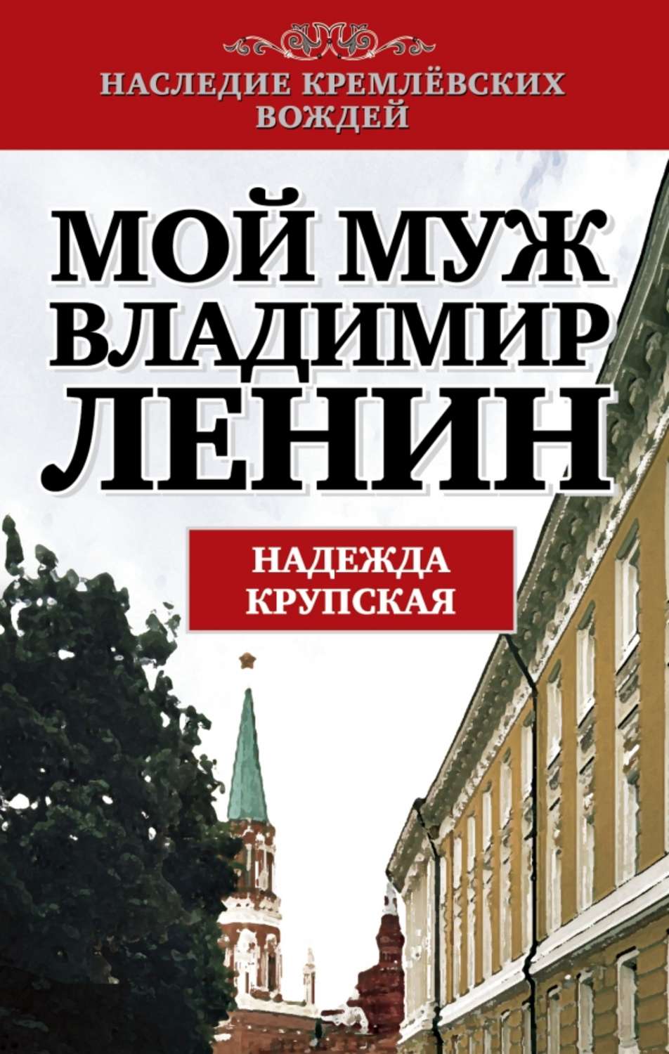 Обложка книги «Мой муж – Владимир Ленин»
