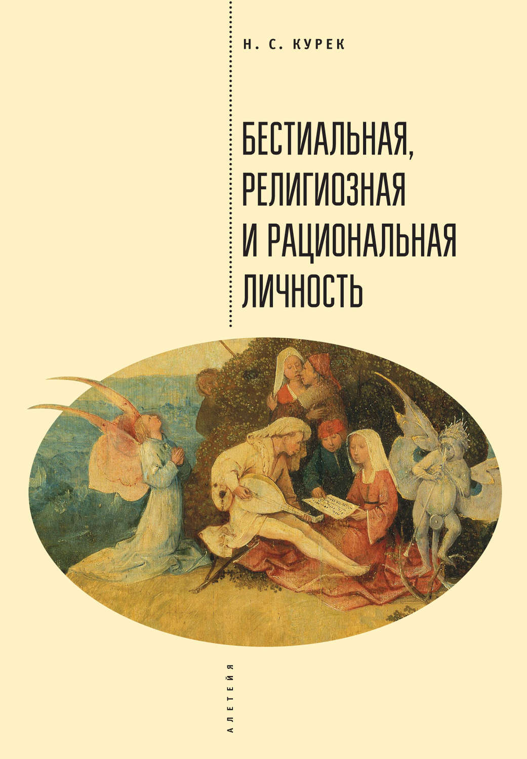 Обложка книги «Бестиальная, религиозная и рациональная личность»