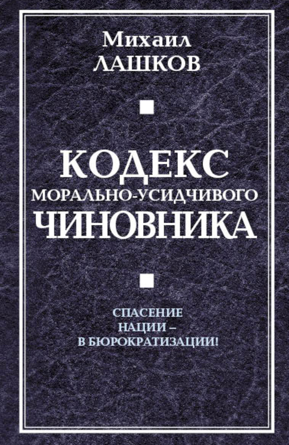 Обложка книги «Кодекс морально-усидчивого чиновника»