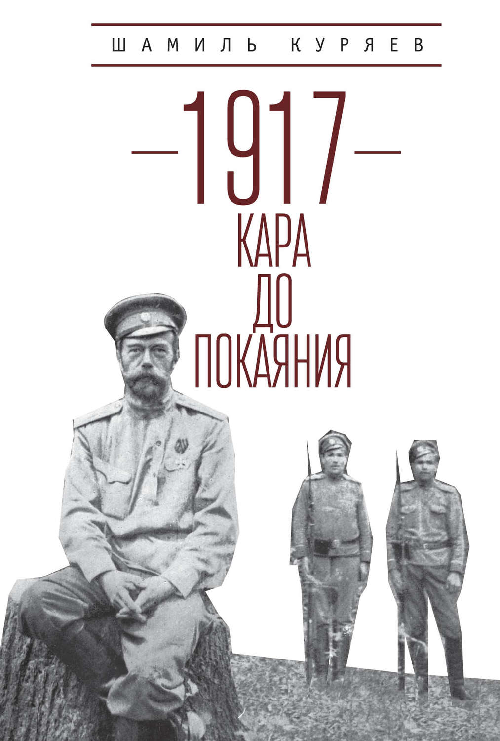 Обложка книги «1917. Кара до покаяния»