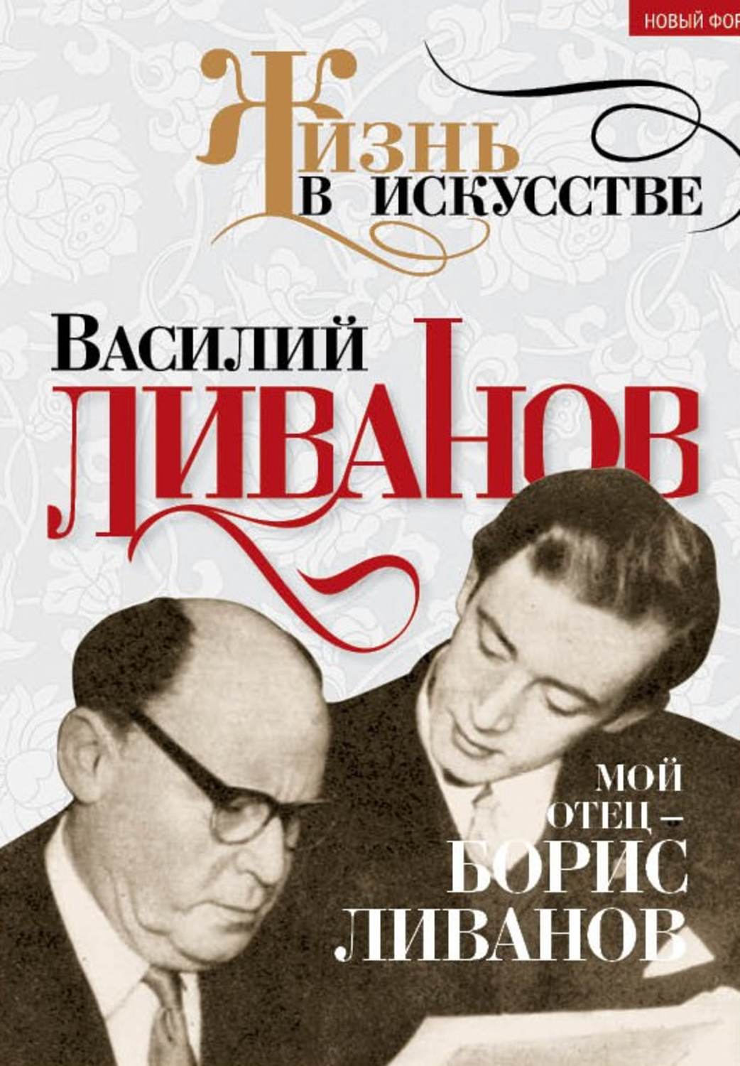 Обложка книги «Мой отец – Борис Ливанов»