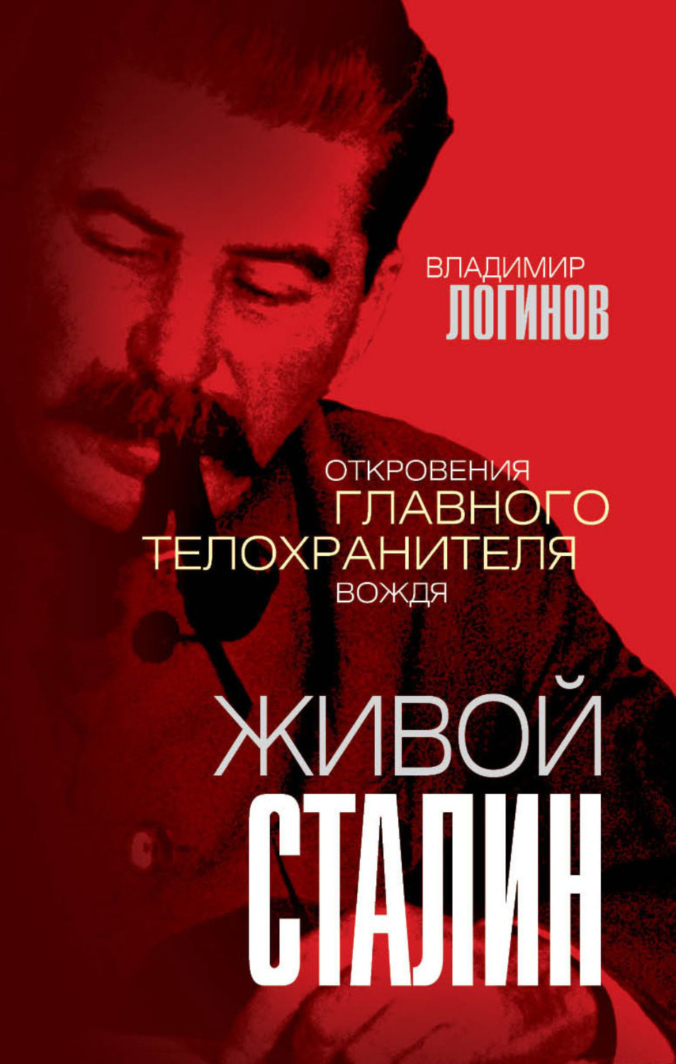 Обложка книги «Живой Сталин. Откровения главного телохранителя вождя»